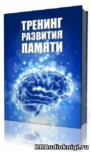 Аудиокнига Дубина А. М. - Тренинг развития памяти