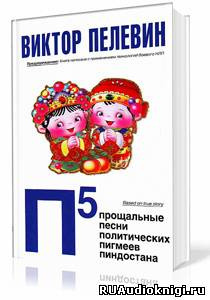 аудиокнига Пелевин Виктор - П5: Прощальные песни политических пигмеев Пиндостана