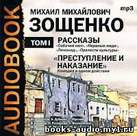 Аудиокнига Зощенко Михаил - Рассказы