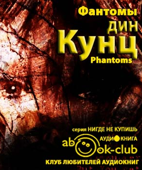 Аудиокнига Кунц Дин - Фантомы