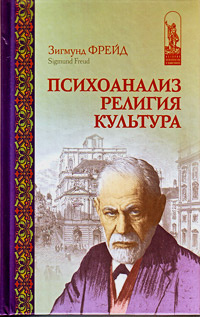 Аудиокнига Фрейд Зигмунд - Психоанализ, религия, культура