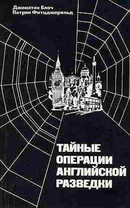 Аудиокнига Блоч Джонатан, Фитцджеральд Патрик - Тайные операции английской разведки