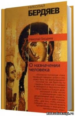 аудиокнига Бердяев Николай - О назначении человека