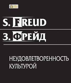 аудиокнига Фрейд Зигмунд - Неудовлетворенность культурой