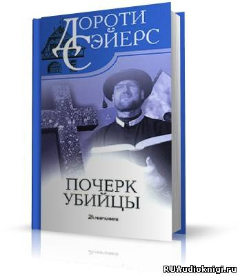 Аудиокнига Сэйерс Дороти - Почерк убийцы