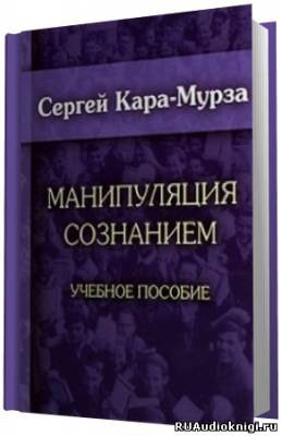 Аудиокнига Кара-Мурза Сергей - Манипуляция сознанием