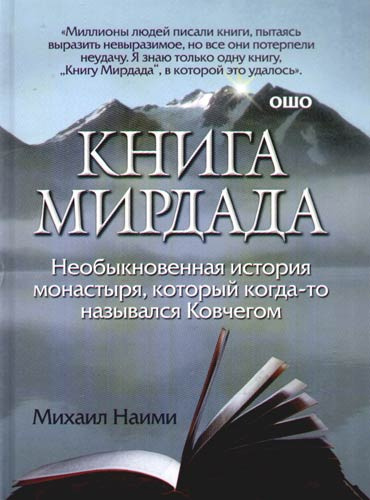 Аудиокнига Наими Михаил - Книга Мирдада