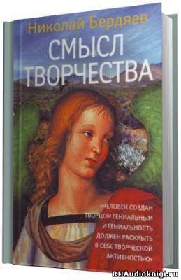 аудиокнига Бердяев Николай - Смысл творчества