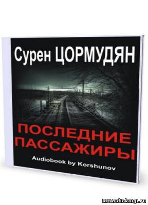 аудиокнига Цормудян Сурен - Последние пассажиры