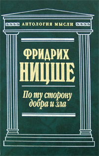 Аудиокнига Ницше Фридрих - По ту сторону добра и зла