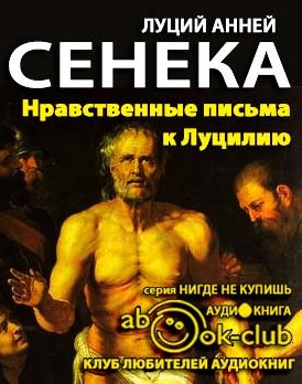 Аудиокнига Сенека Луций - Нравственные письма к Луцилию