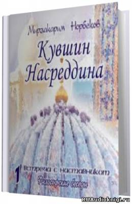 Аудиокнига Норбеков Мирзакарим - Кувшин Насреддина