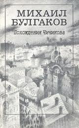 Аудиокнига Булгаков Михаил - Похождения Чичикова, Багровый остров