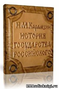 аудиокнига Карамзин Н.М. - История государства Российского. Том 2