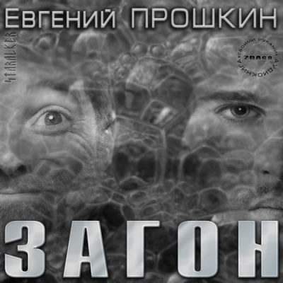 Аудиокнига Прошкин Евгений - Загон