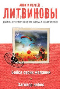 Аудиокнига Литвиновы Анна и Сергей - Бойся своих желаний