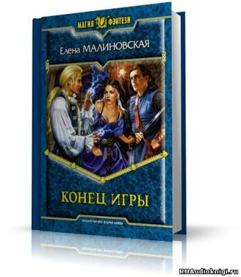 Аудиокнига Малиновская Елена - Конец игры