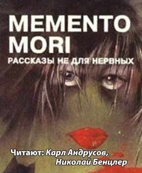 аудиокнига Memento Mori - Рассказы не для нервных