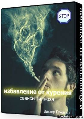 аудиокнига Cеанс - Избавление от курения