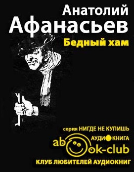 Аудиокнига Афанасьев Анатолий - Бедный хам