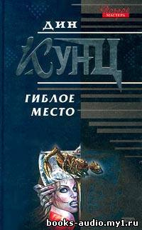 Аудиокнига Кунц Дин - Гиблое место