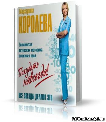 Аудиокнига Королёва Маргарита - Похудеть навсегда