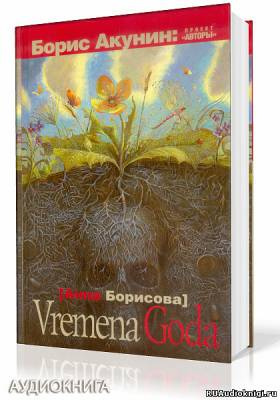 Аудиокнига Борисова Анна - Vremena Goda