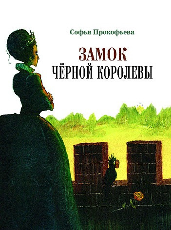 Аудиокнига Прокофьева Софья - Замок Черной Королевы