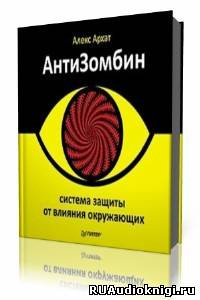 аудиокнига Архат Алекс - АнтиЗомбин. Система защиты от влияния окружающих