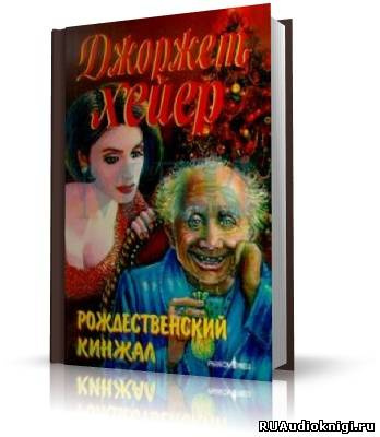 Аудиокнига Хейер Джорджет - Рождественский кинжал