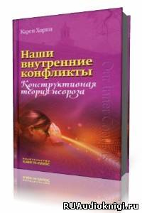 аудиокнига Хорни Карен - Наши внутренние конфликты. Конструктивная теория невроза