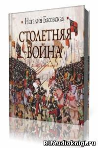 Аудиокнига Басовская Наталия - Столетняя война. Леопард против лилии