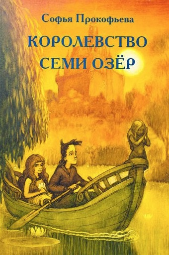 Аудиокнига Прокофьева Софья - Королевство cеми озер