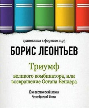 Аудиокнига Леонтьев Борис - Триумф великого комбинатора, или Возвращение Остапа Бендера