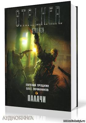 аудиокнига Прошкин Евгений, Овчинников Олег - S.T.A.L.K.E.R. Палачи