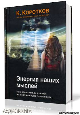 Аудиокнига Коротков Константин - Энергия наших мыслей