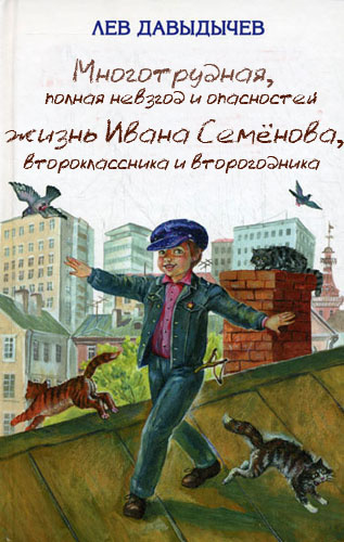 Аудиокнига Давыдычев Лев - Многотрудная, полная невзгод и опасностей жизнь Ивана Семёнова, второклассника и второгодника