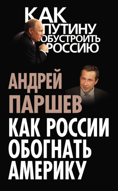 аудиокнига Паршев Андрей - Как России обогнать Америку