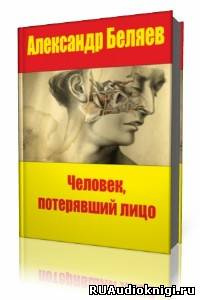 Аудиокнига Беляев Александр - Человек, потерявший лицо