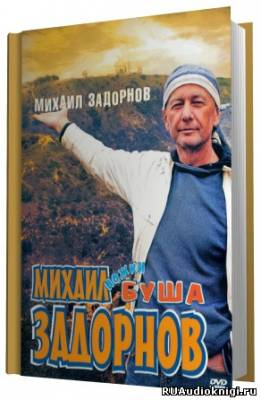 Аудиокнига Задорнов Михаил - Ножки Буша