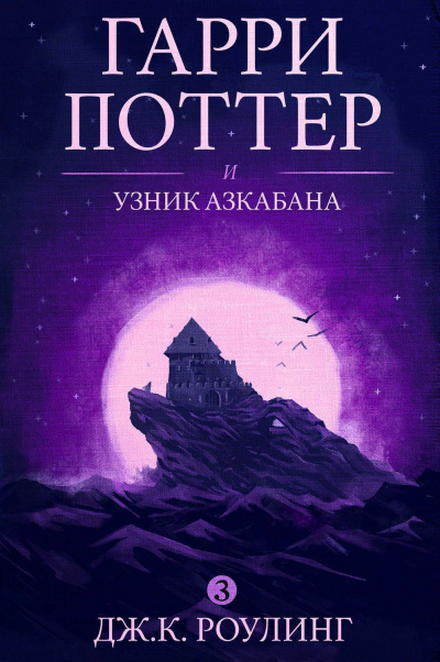 Аудиокнига Роулинг Джоан - Гарри Поттер и узник Азкабана