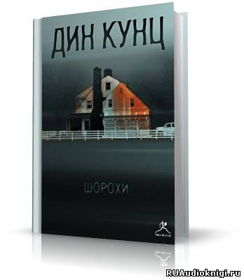 аудиокнига Кунц Дин - Шорохи (Отродье ночи)