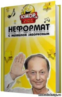 Аудиокнига Задорнов Михаил - Неформат