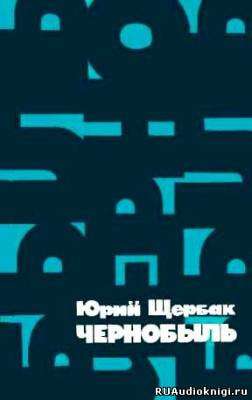 аудиокнига Щербак Юрий - Чернобыль