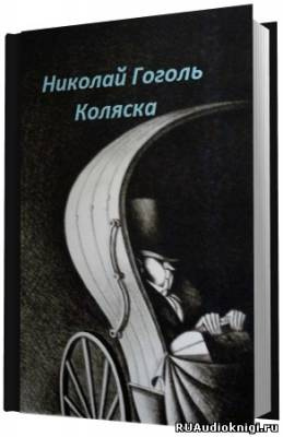 аудиокнига Гоголь Николай - Коляска