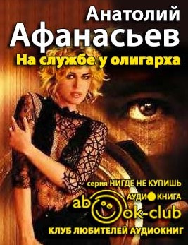 Аудиокнига Афанасьев Анатолий - На службе у олигарха