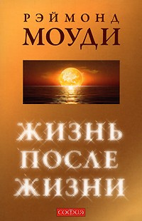 Аудиокнига Моуди Рэймонд - Жизнь после жизни