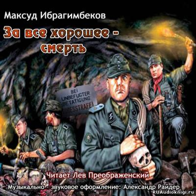 Аудиокнига Ибрагимбеков Максуд - За все хорошее - смерть