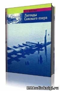 Аудиокнига Бибичева В.В. - Легенды Сакского озера