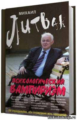 Аудиокнига Литвак Михаил - Психологический вампиризм. Учебное пособие по конфликтологии